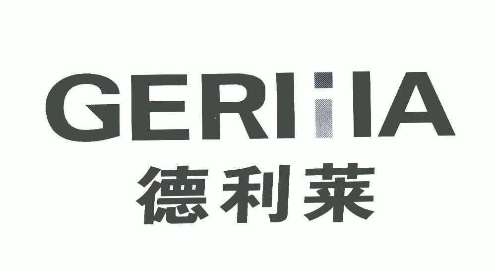 德利莱 gerlila商标已注册