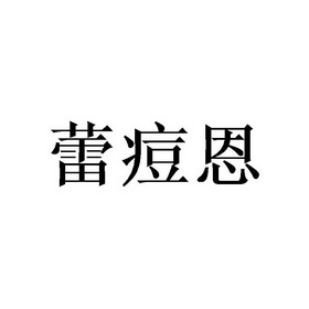 蕾痘恩