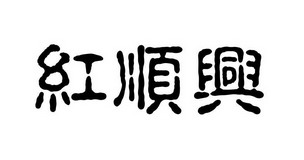 顺兴红木交易有限公司办理/代理机构:深圳市卡洛睿信息咨询有限公司宏