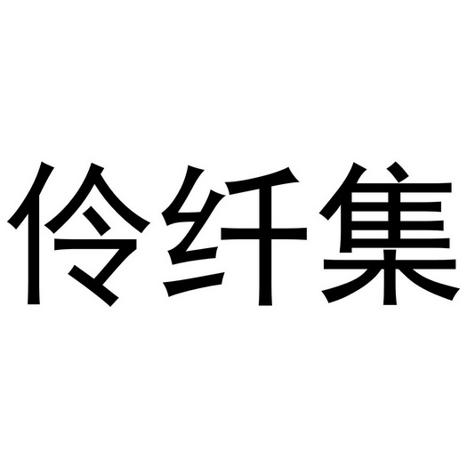 伶纤集商标注册申请申请/注册号:54038042申请日期:2021-03-04国际