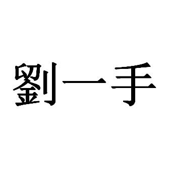 刘一勺 企业商标大全 商标信息查询 爱企查