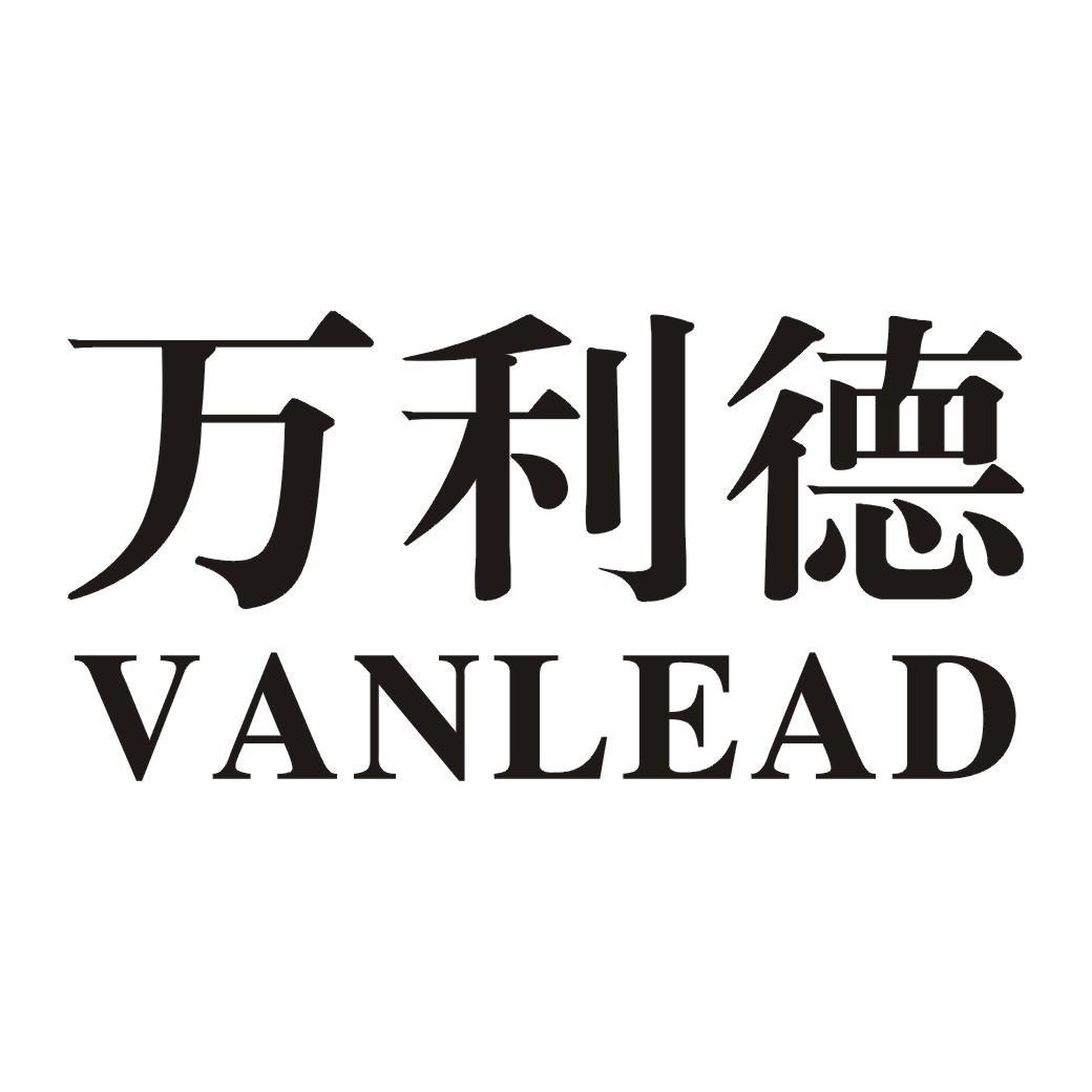 em>万利德/em vanlead