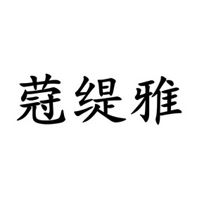 蒮缇雅商贸有限公司办理/代理机构:广州市左远知识产权代理有限公司