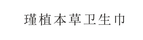 瑾植本草卫生巾 企业商标大全 商标信息查询 爱企查