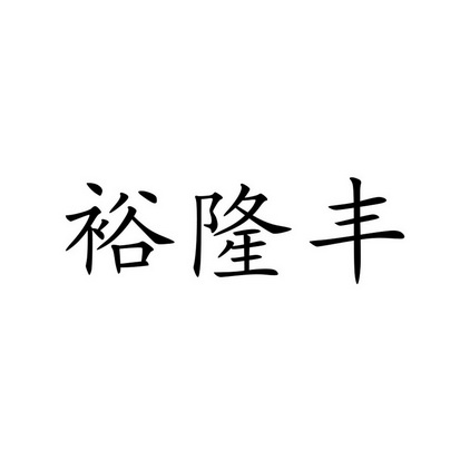 类-灯具空调商标申请人:惠州市裕隆祥环境设备有限公司办理/代理机构