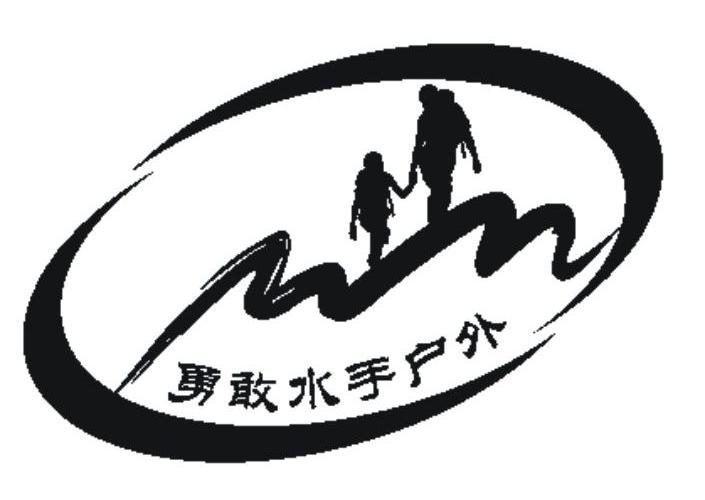 勇敢水手户外_企业商标大全_商标信息查询_爱企查