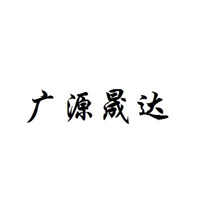 广元圣德 企业商标大全 商标信息查询 爱企查