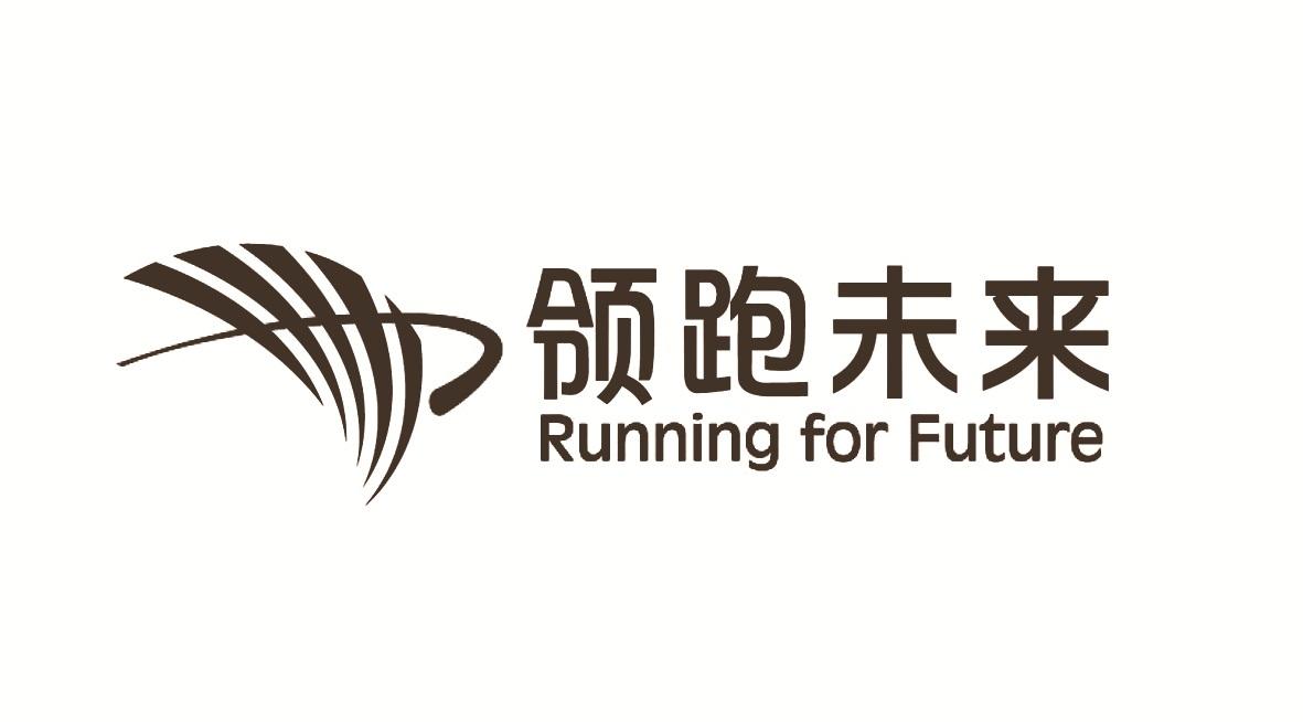 领跑未来 running for future