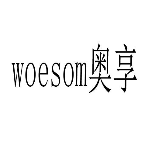 奥享 em>woesom/em>