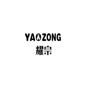 耀宗