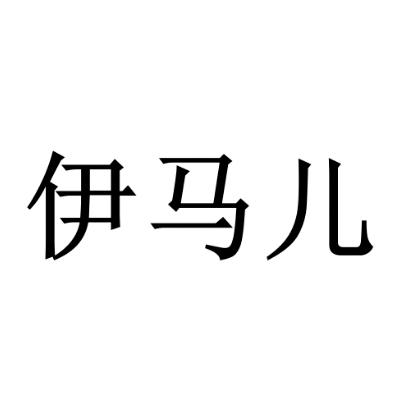 伊唛尔_企业商标大全_商标信息查询_爱企查