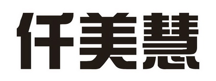 em>仟/em>美 em>慧/em>