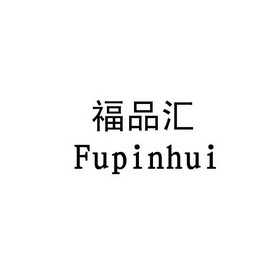 福品汇_企业商标大全_商标信息查询_爱企查