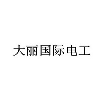 大丽国际电工商标注册申请等待受理中