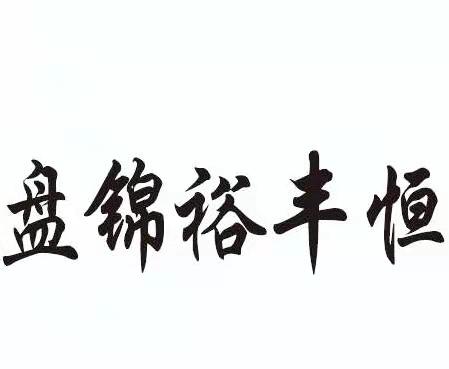 裕丰恒_企业商标大全_商标信息查询_爱企查