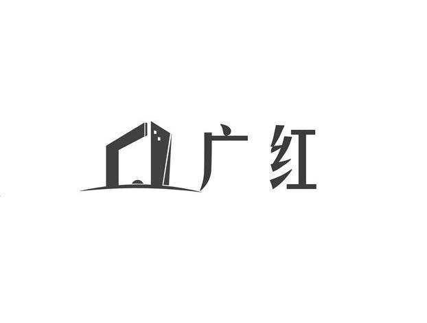 em>广红/em>