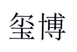 玺博