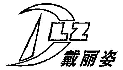 em>戴丽姿/em>dlz