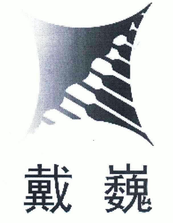 戴巍