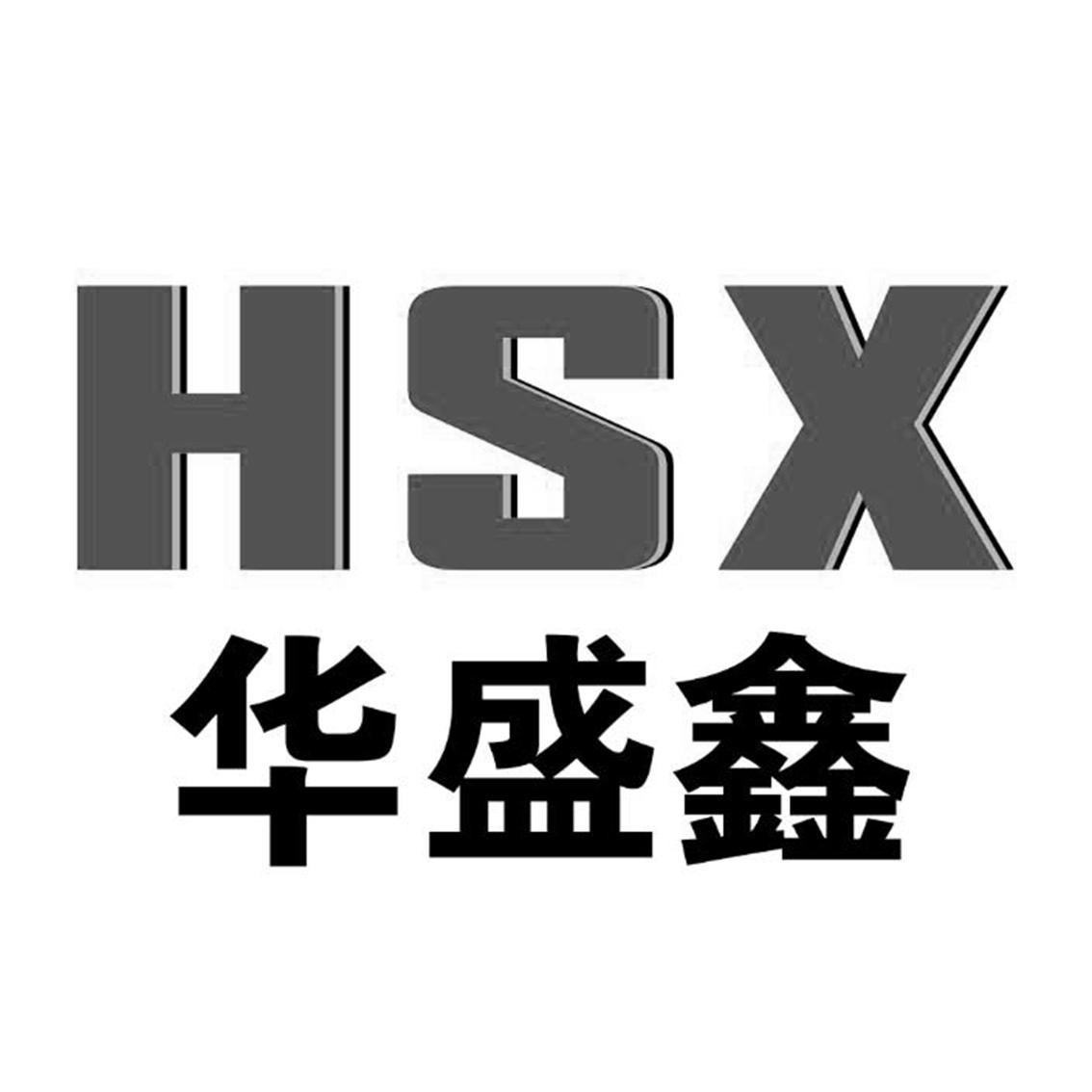 华盛信hsx_企业商标大全_商标信息查询_爱企查