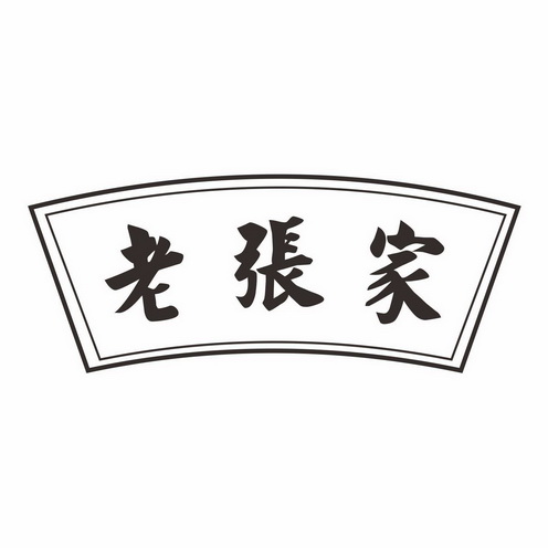 老张家_企业商标大全_商标信息查询_爱企查