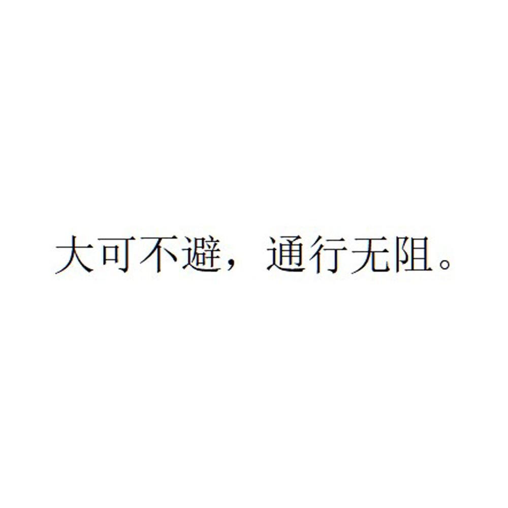 大可不必_企业商标大全_商标信息查询_爱企查