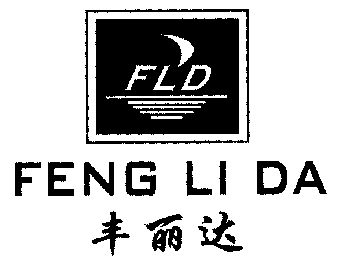 丰利达fld_企业商标大全_商标信息查询_爱企查