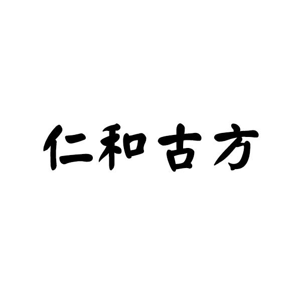 仁和古芳_企业商标大全_商标信息查询_爱企查