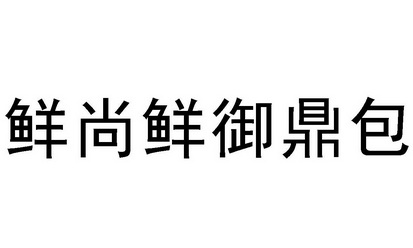 鲜尚鲜御鼎包