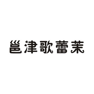 第30类-方便食品商标申请人:南宁市歌蕾茉商贸有限公司办理/代理机构