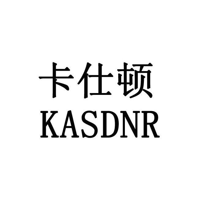 em>卡仕顿/em>kasdnr