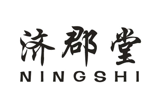 济郡堂 em>ningshi/em>