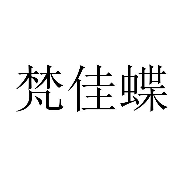 梵佳蝶商标注册申请申请/注册号:55986969申请日期:20