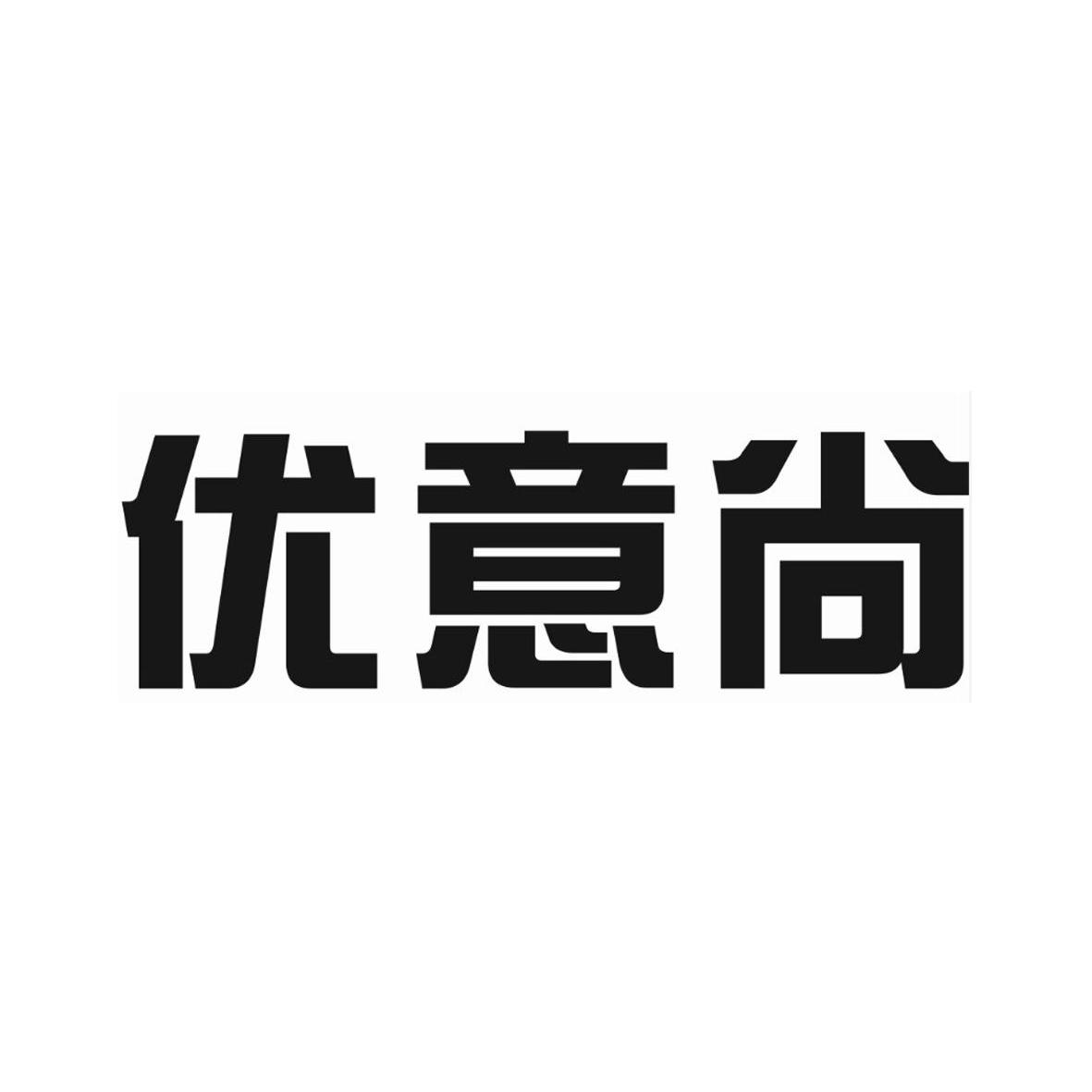 优意尚_企业商标大全_商标信息查询_爱企查