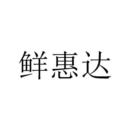 鲜惠达_企业商标大全_商标信息查询_爱企查