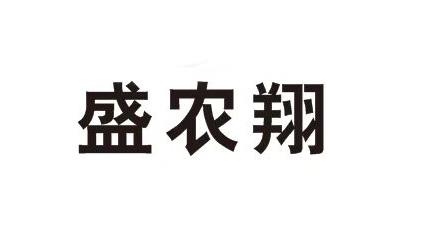 盛农翔_企业商标大全_商标信息查询_爱企查