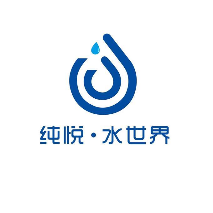 纯悦·水世界