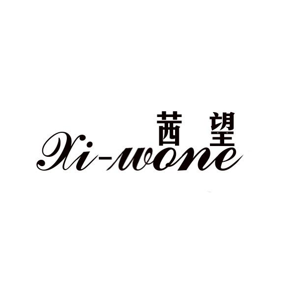 em>茜望/em>xi-wone