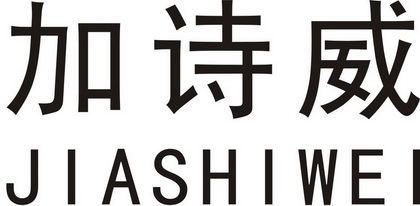 加诗威商标注册申请申请/注册号:21995895申请日期:20