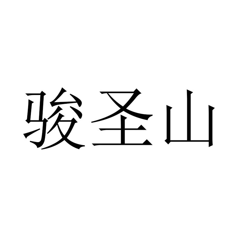 君圣斯_企业商标大全_商标信息查询_爱企查