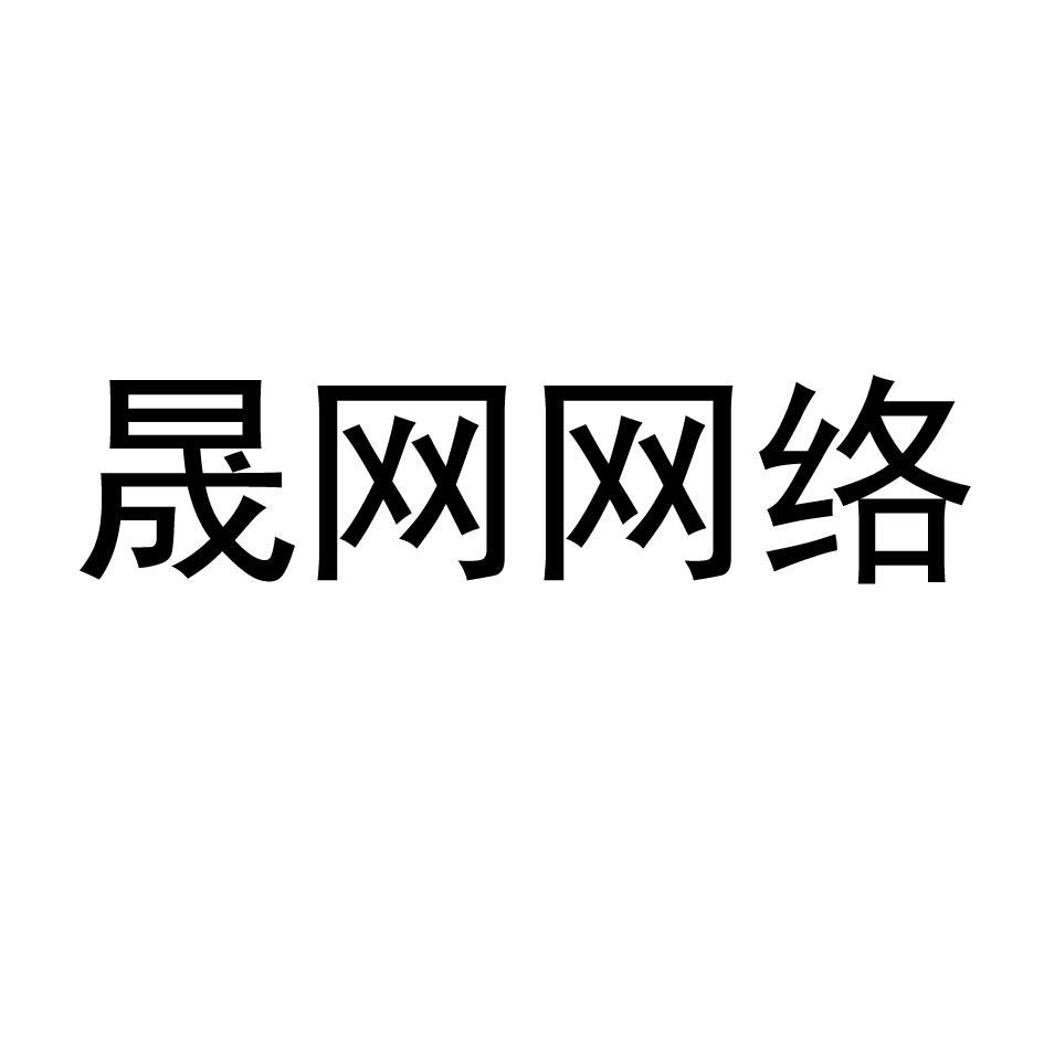 晟网网络