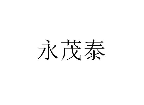 北京鑫彭知识产权代理有限公司安徽永茂泰汽车零部件有限公司商标申请