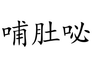 2018-05-18国际分类:第43类-餐饮住宿商标申请人:苏海鹰办理/代理机构