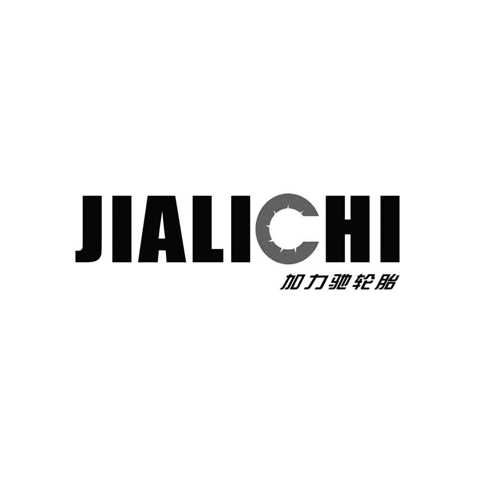 加力 驰 轮胎 jialichi商标注册申请完成