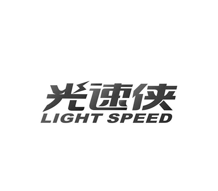 光速侠 light speed                        