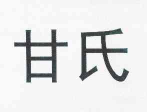 em>甘氏/em>