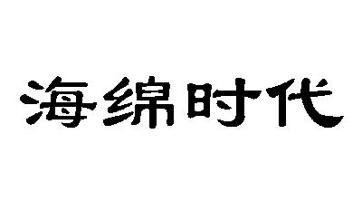 em>海绵/em em>时代/em>
