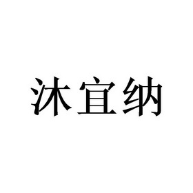 慕伊奴_企业商标大全_商标信息查询_爱企查