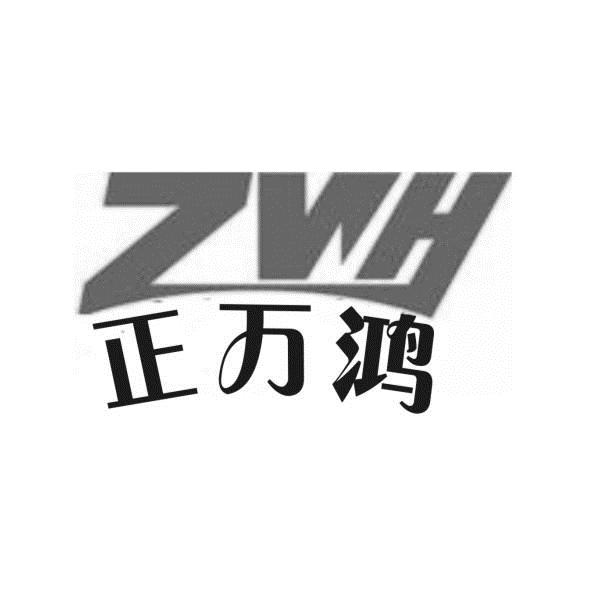 zwh 正 em>万鸿/em>