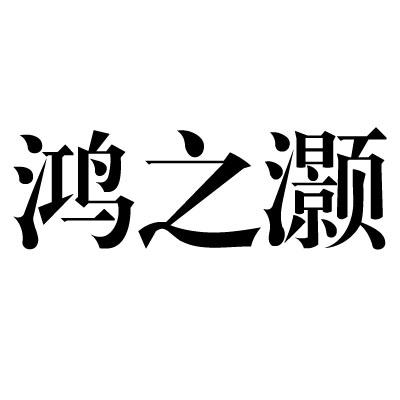 鸿 em>之/em>灏